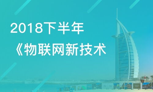 上海2018下半年物联网新技术及其应用课程推荐与价格指南
