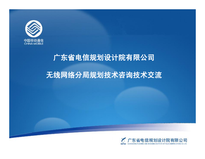 无线网络规划技术与咨询技术交流 提升网络性能的关键路径