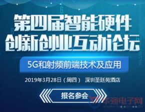 第四届智能硬件创新创业互动论坛 5G与射频前端技术及应用网络技术咨询